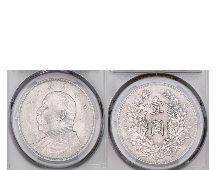 China Republic Yuan Shih-kai Dollar Year 3 (1914) PCGS MS 61 Y-329 & LM-63