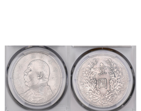 China Republic Yuan Shih-kai Dollar Year 9 (1920) PCGS MS 61 Y-329.6 & LM-77 Fine Hair