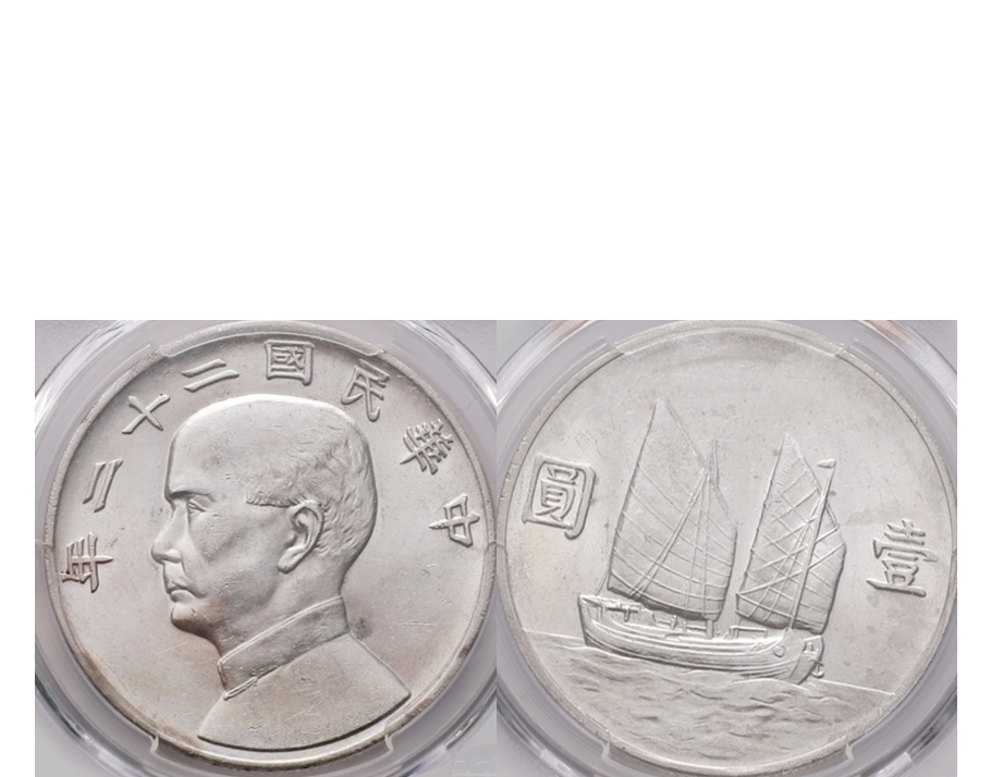 China 1933 Junk Boat Sun Yat Sen Silver 1 Dollar PCGS MS 61 Y-345 & LM-109