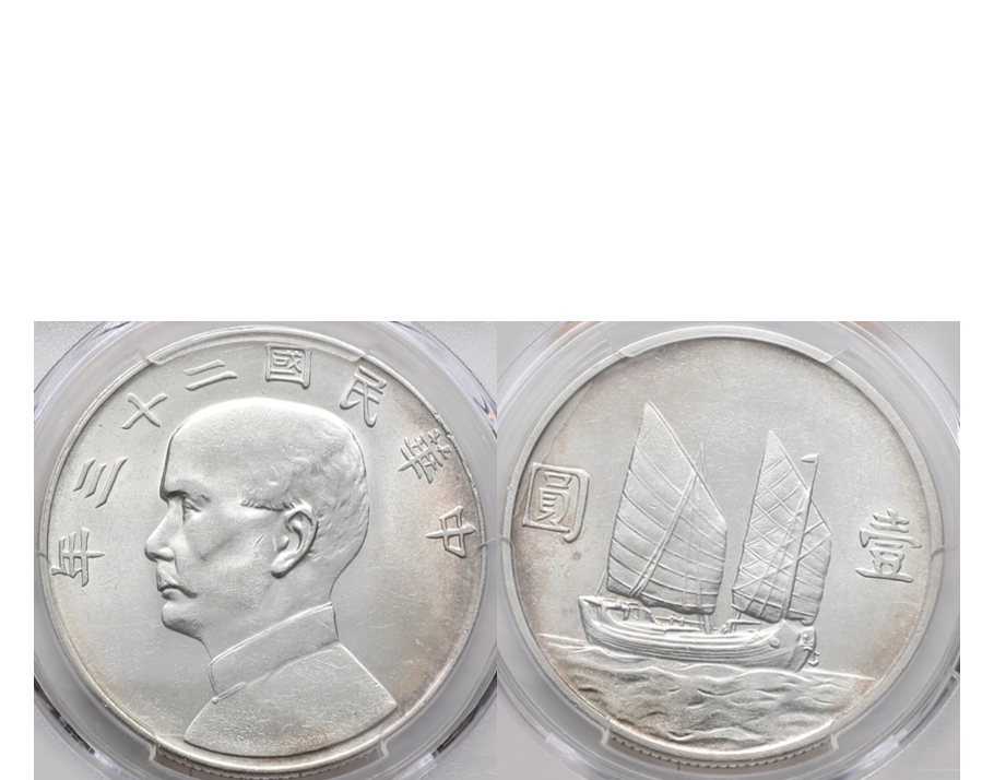 China 1934 Junk Boat Sun Yat Sen Silver 1 Dollar PCGS MS 61