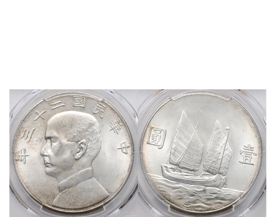 China 1934 Junk Boat Sun Yat Sen Silver 1 Dollar PCGS MS 63