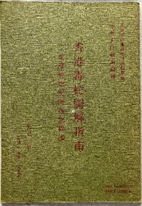 Illustrated guide to the venomous snakes of Hong Kong: With recommendations for first aid treatment of bites J Romer