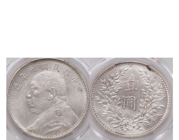 China Republic Yuan Shih-kai Dollar Year 9 (1920) PCGS MS 61 Y