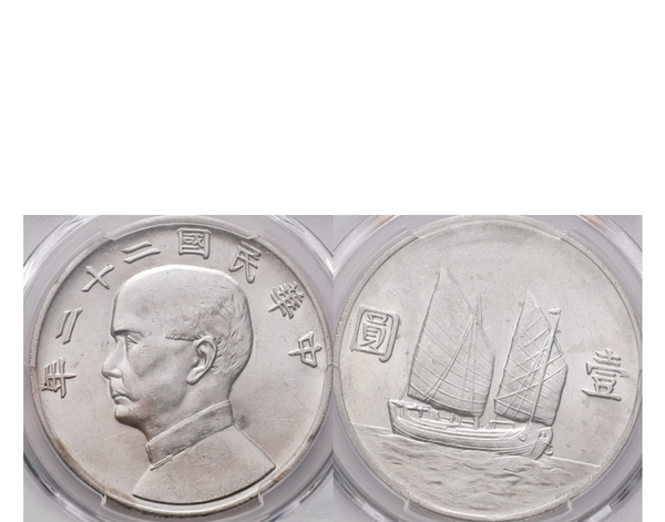 China 1933 Junk Boat Sun Yat Sen Silver 1 Dollar PCGS MS 61 Y